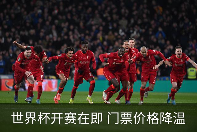 世界杯开赛在即 门票价格降温