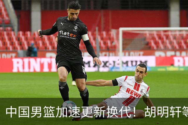 中国男篮加速更新换代！胡明轩等五人离队，杨瀚森携国青四巨头重聚阵容