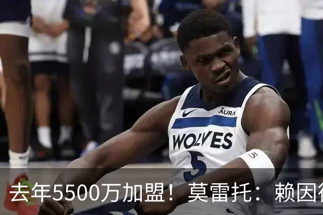 去年5500万加盟！莫雷托：赖因德斯不在曼城计划内，将被挂牌出售
