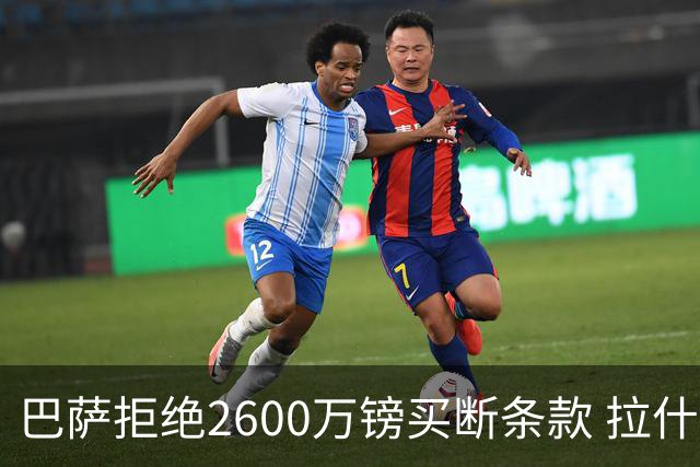 巴萨拒绝2600万镑买断条款 拉什福德未来悬而未决