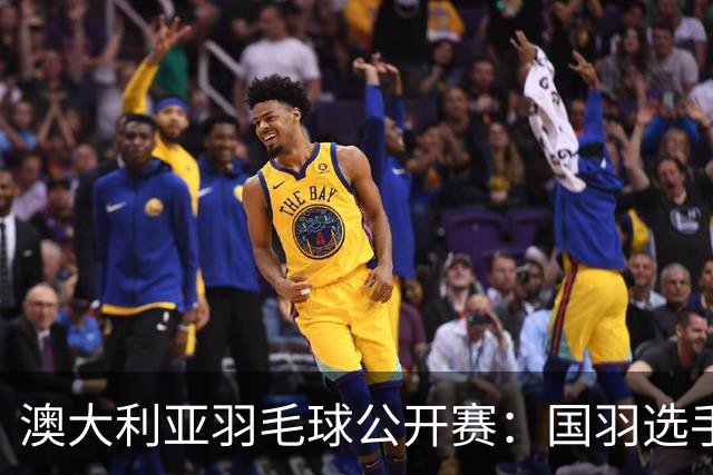 澳大利亚羽毛球公开赛：国羽选手悉数晋级八强