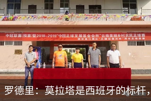 罗德里：莫拉塔是西班牙的标杆，作为队长我常向他和卡瓦哈尔请教