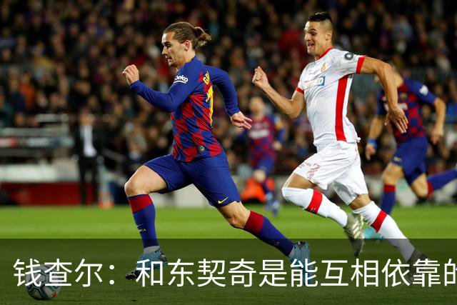钱查尔：和东契奇是能互相依靠的朋友 他需要一个能坦诚交流的人