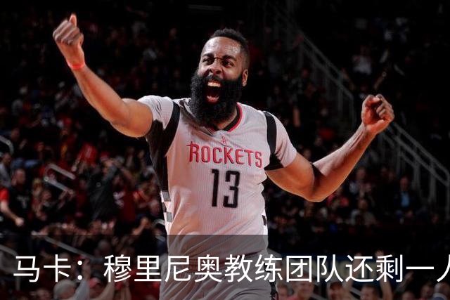 马卡：穆里尼奥教练团队还剩一人空缺，倾向找有西甲或皇马背景