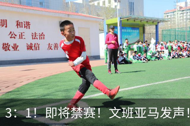 3：1！即将禁赛！文班亚马发声！必须追责…