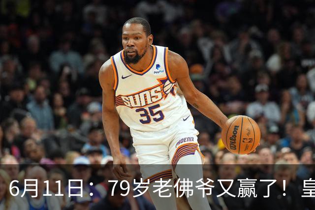 6月11日：79岁老佛爷又赢了！皇马两年没拿西甲欧冠，会员还是把票全投给他